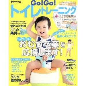 Go！Go！トイレトレーニング Baby-mo特別編集 主婦の友生活シリーズ/主婦の友社