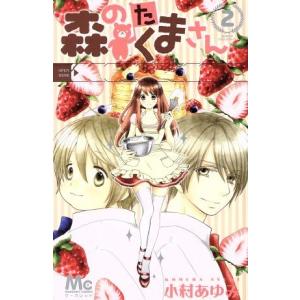 初回50 Offクーポン 森のたくまさん 2 電子書籍版 小村あゆみ B Ebookjapan 通販 Yahoo ショッピング