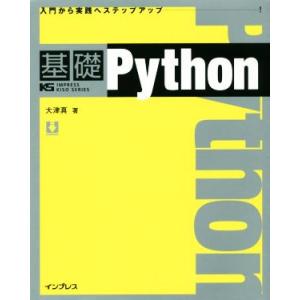 基礎Python IMPRESS KISO SERIES/大津真(著者)