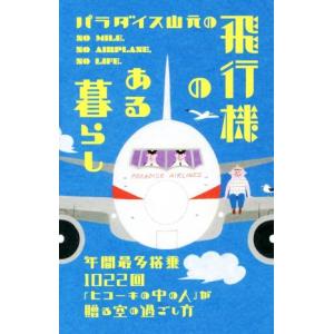 パラダイス山元の飛行機のある暮らし 年間最多搭乗１０２２回「ヒコーキの中の人」が贈る空の過ごし方／パラダイス山元(著者) ガイド本その他の商品画像