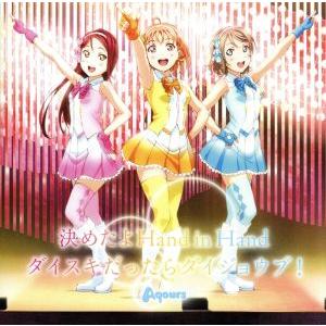 『ラブライブ！サンシャイン！！』挿入歌シングル「決めたよＨａｎｄ　ｉｎ　Ｈａｎｄ／ダイスキだったらダイジョウブ！」／Ａｑｏｕｒｓ｜bookoffonline