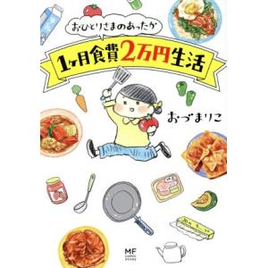 おひとりさまのあったか１ケ月食費２万円生活　コミックエッセイ メディアファクトリーのコミックエッセイ／おづまりこ(著者)｜bookoffonline