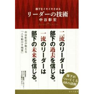 部下をイキイキさせるリーダーの技術/中谷彰宏(著者)