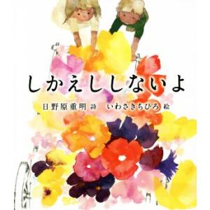 しかえししないよ／日野原重明(著者),いわさきちひろ