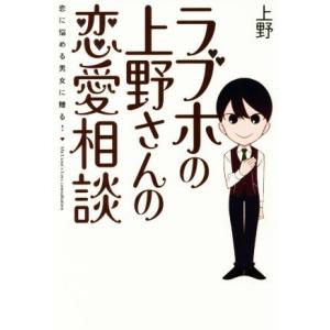 ラブホの上野さんの恋愛相談／上野(著者)