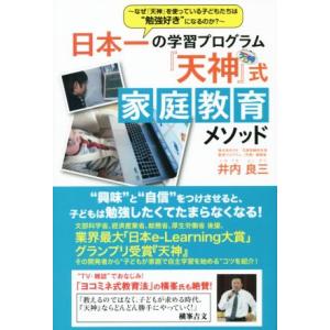 日本一の学習プログラム「天神」式 家庭教育メソッド/井内良三【著】
