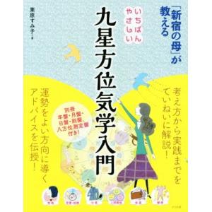 いちばんやさしい九星方位気学入門 「新宿の母」が教える／栗原すみ子(著者)