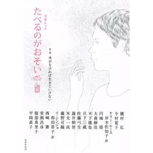 文学ムック たべるのがおそい(vol.1 Spring 2016) 特集 本がなければ生きていけない...