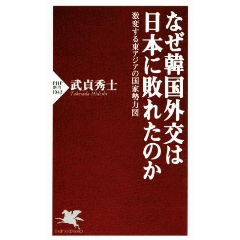 なぜ韓国外交は日本に敗れたのか 激変する東アジアの国家勢力図 PHP新書1043/武貞秀士(著者)
