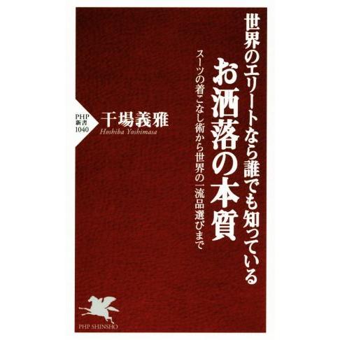 世界のエリートなら誰でも知っているお洒落の本質 スーツの着こなし術から世界の一流品選びまで PHP新...