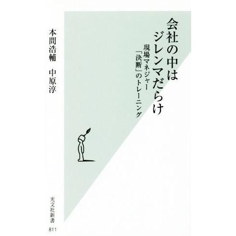 会社の中はジレンマだらけ 現場マネジャー「決断」のトレーニング 光文社新書811/本間浩輔(著者),...