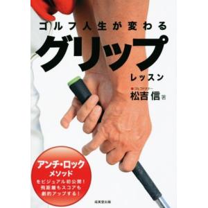 ゴルフ人生が変わるグリップレッスン 松吉信の買取情報