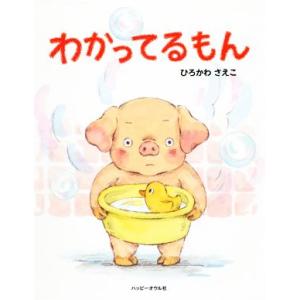 わかってるもん/ひろかわさえこ(著者)