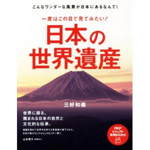 一度はこの目で見てみたい！日本の世界遺産 PHPビジュアル実用BOOKS/三好和義(著者)　