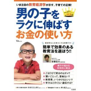 男の子をラクに伸ばすお金の使い方 いま教育経済学が示す、子育ての正解！ ＴＪ　ＭＯＯＫ／宝島社