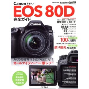 Canon EOS 80D完全ガイド あらゆる被写体を意のままに写すオールマイティー“一眼レフ” i...