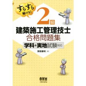 すらすら解ける！2級建築施工管理技士合格問題集 学科+実地試験対応/関根康明(著者)