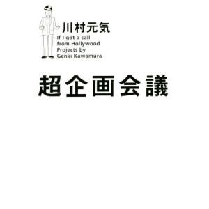 超企画会議/川村元気(著者)