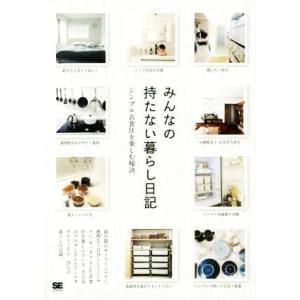 みんなの持たない暮らし日記 シンプルな衣食住を楽しむ秘訣。/SE編集部(編者)