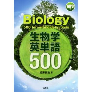 生物学英単語500／近藤真治