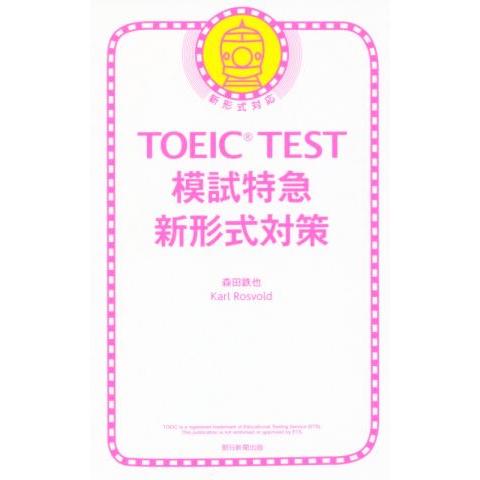 ＴＯＥＩＣ　ＴＥＳＴ　模試特急　新形式対策　新形式対応／森田鉄也(著者),Ｋａｒｌ　Ｒｏｓｖｏｌｄ(...