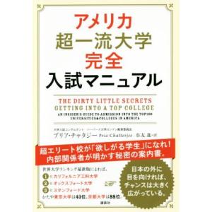 アメリカ超一流大学完全入試マニュアル 超エリート校が「欲しがる学生」になれ！内部関係者が明かす秘密の...