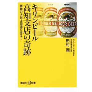 キリンビール高知支店の奇跡 勝利の法則は現場で拾え！