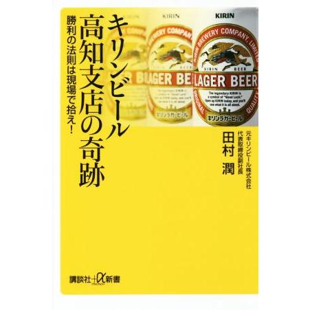 キリンビール高知支店の奇跡 勝利の法則は現場で拾え！ 講談社+α新書/田村潤(著者)
