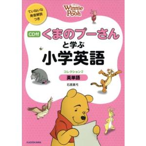 くまのプーさんと学ぶ小学英語(コレクション2) 英単語/石原真弓(著者)