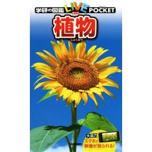 植物 学研の図鑑ＬＩＶＥ　ＰＯＣＫＥＴ３／樋口正信｜ブックオフ1号館 ヤフーショッピング店