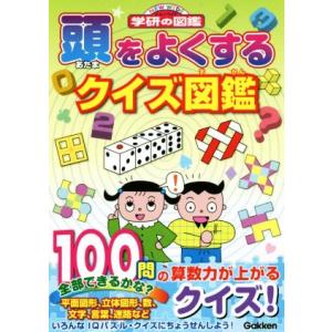 頭をよくするクイズ図鑑 ニューワイド学研の図鑑/学研プラス