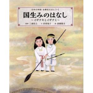 日本の神話古事記えほん 4/三浦佑之/荻原規子/子供/絵本 : bookfan