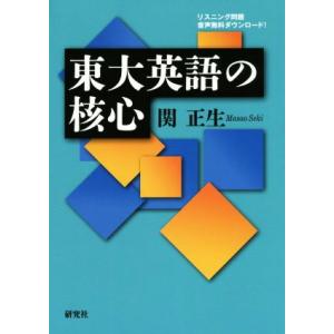 東大英語の核心/関正生(著者)