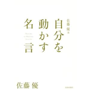 本 雑誌 佐藤優選自分を動かす名言 佐藤優 著 Neobk ネオウィング Yahoo 店 通販 Yahoo ショッピング