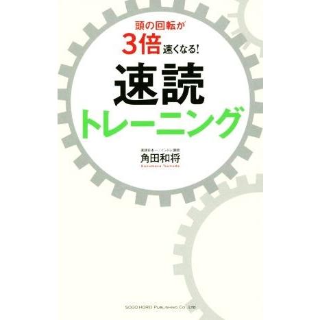 頭の回転が３倍速くなる！速読トレーニング／角田和将(著者)