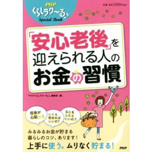「安心老後」を迎えられる人のお金の習慣/『PHPくらしラク〜る♪』編集部(編者)