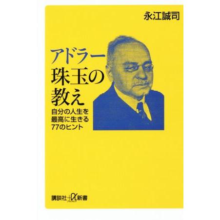 アドラー珠玉の教え 自分の人生を最高に生きる77のヒント 講談社+α新書/永江誠司(著者)