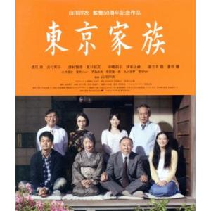 東京家族（Ｂｌｕ−ｒａｙ　Ｄｉｓｃ）／橋爪功,吉行和子,西村雅彦,山田洋次（監督、脚本）,久石譲（音...