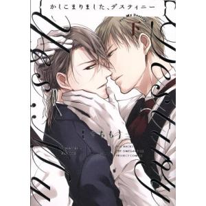 かしこまりました、デスティニー(下) POE BACKS/さちも(著者)