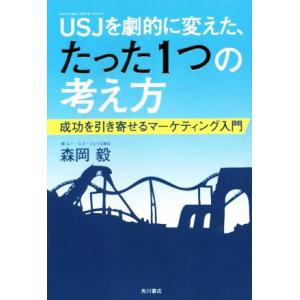 ＵＳＪを劇的に変えた、たった１つの考え方 成功を引き寄せるマーケティング入門／森岡毅(著者)