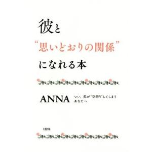 彼と“思いどおりの関係”になれる本 つい、恋が“空回り”してしまうあなたへ／ＡＮＮＡ(著者)