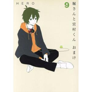 堀さんと宮村くん　おまけ(９) ガンガンＣ　ＯＮＬＩＮＥ／ＨＥＲＯ(著者)