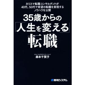 35歳からの「人生を変える」転職 カリスマ転職コンサルタントが40代、50代で希望の転職を実現するノ...