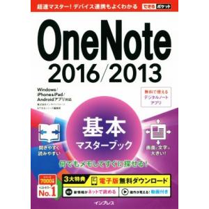 OneNote 2016/2013基本マスターブック Windows/iPhone&amp;iPad/And...