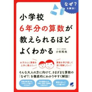 小学校6年分の算数が教えられるほどよくわかる Beret science/小杉拓也(著者)