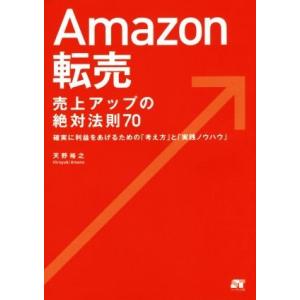 Ａｍａｚｏｎ転売　売上アップの絶対法則７０ 確実に利益をあげるための「考え方」と「実践ノウハウ」／天...