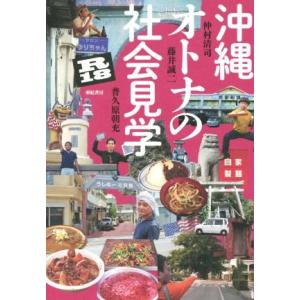 沖縄オトナの社会見学　Ｒ１８／仲村清司(著者),藤井誠二(著者)