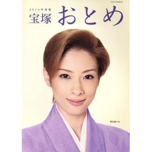宝塚おとめ(2016年度版) タカラヅカMOOK/宝塚クリエイティブアーツ
