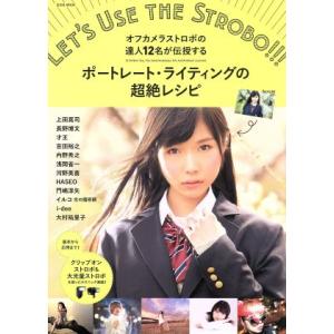 ポートレート・ライティングの超絶レシピ オフカメラストロボの達人12名が伝授する 玄光社MOOK/玄...