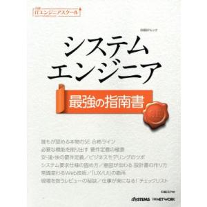 システムエンジニア最強の指南書 日経BPムック 日経ITエンジニアスクール/日経BP社